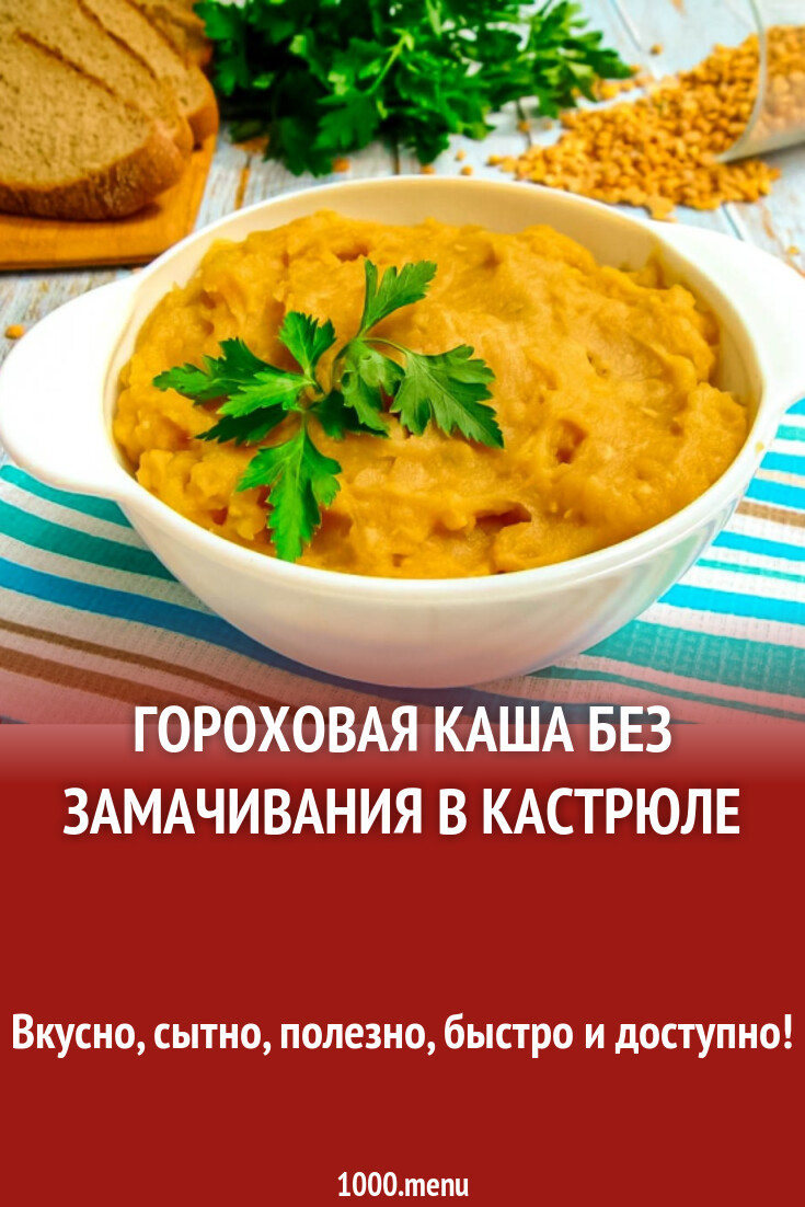 Гороховая каша без замачивания в кастрюле рецепт с фото пошагово - 1000.menu