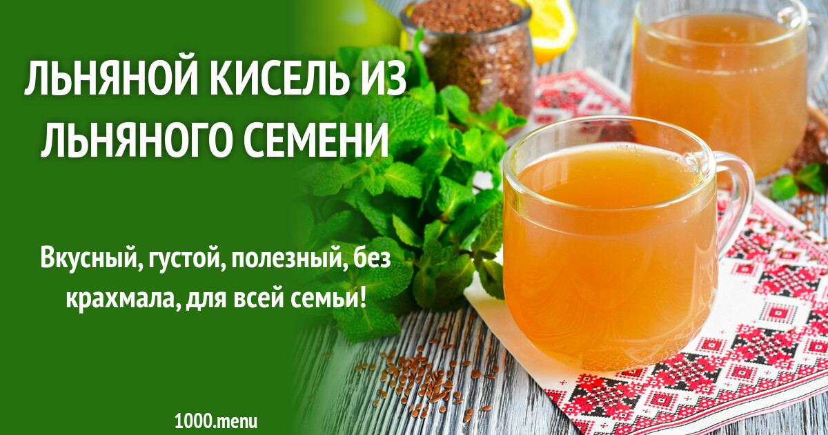 Льняной кисель из льняного семени рецепт фото пошагово и видео - 1000.menu