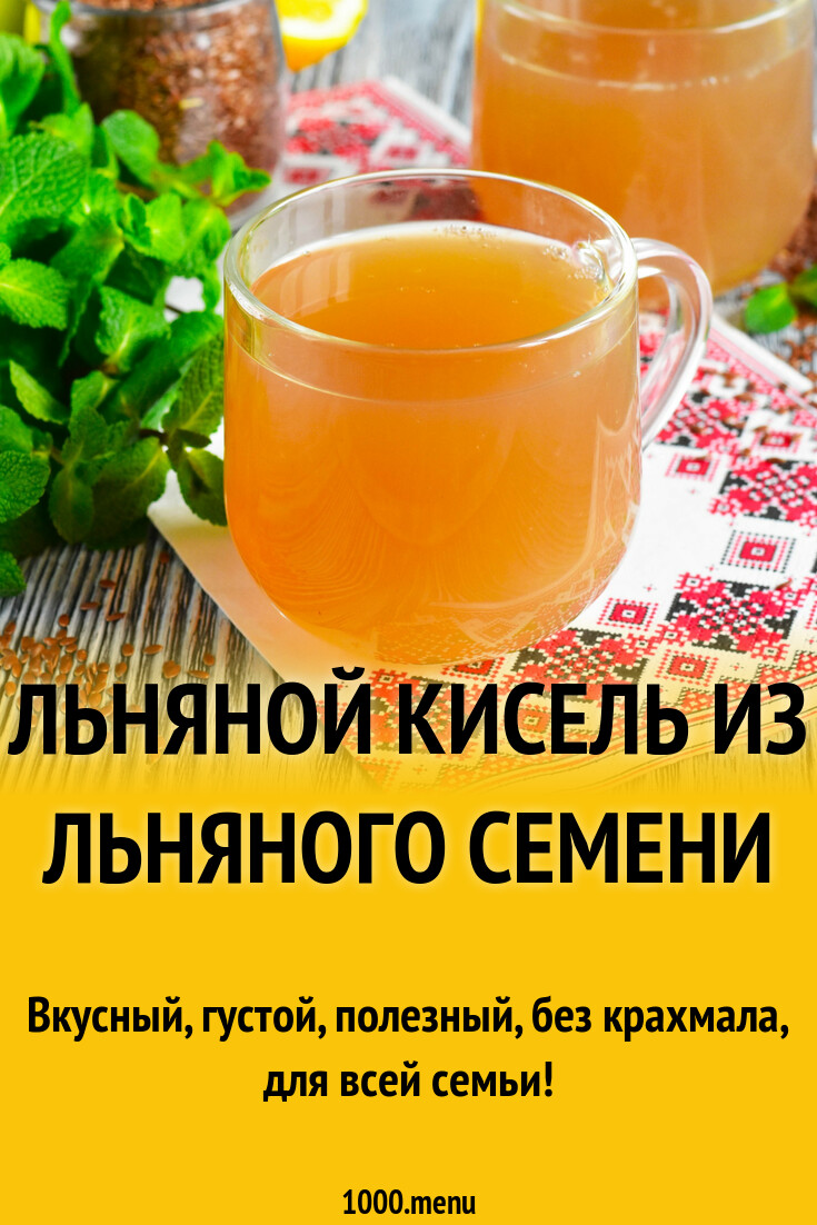 Льняной кисель из льняного семени рецепт фото пошагово и видео - 1000.menu