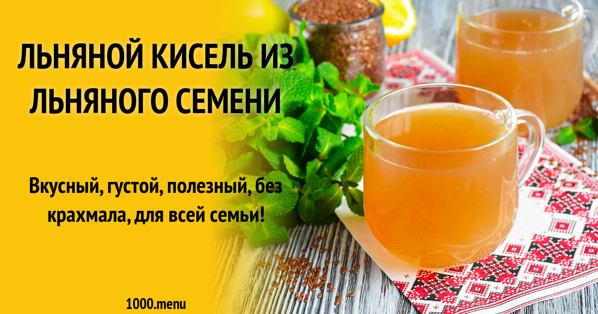 Рецепт льняного киселя для похудения