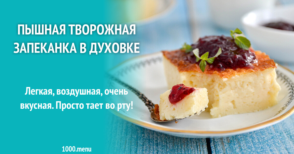 Пышная Творожная Запеканка Фото Рецепт