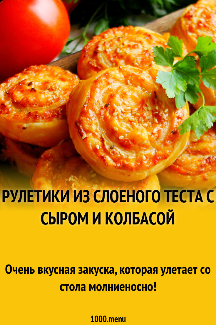 Рулетики из слоеного теста с сыром и колбасой рецепт фото пошагово и видео  - 1000.menu