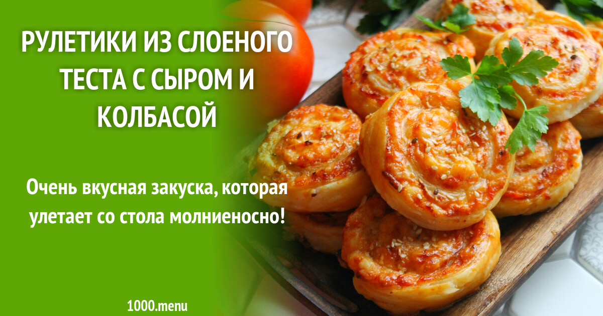Рулетики из слоеного теста с сыром и колбасой рецепт фото пошагово и видео  - 1000.menu