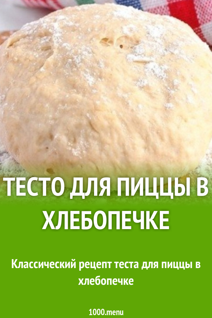 Тесто для пиццы на воде и масле в хлебопечке рецепт с фото - 1000.menu