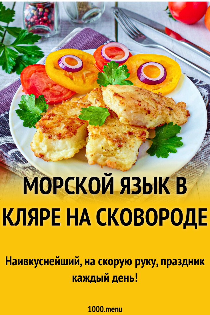 Морской язык жареный. Пожарить морской язык на сковороде вкусно. Пожарить морской язык на сковороде вкусно. Пожарить морской язык на сковороде вкусно. Морской язык в кляре на сковороде.