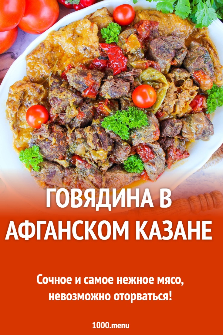 Говядина в афганском казане рецепт с фото пошагово - 1000.menu