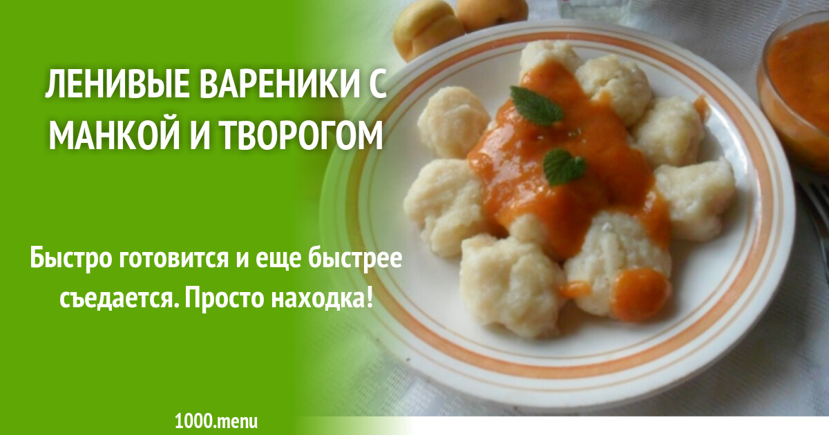 Ленивый творог рецепт с фото пошагово Рецепт самых быстрых вареников с творогом для ленивых. Тесто замешивать не надо!