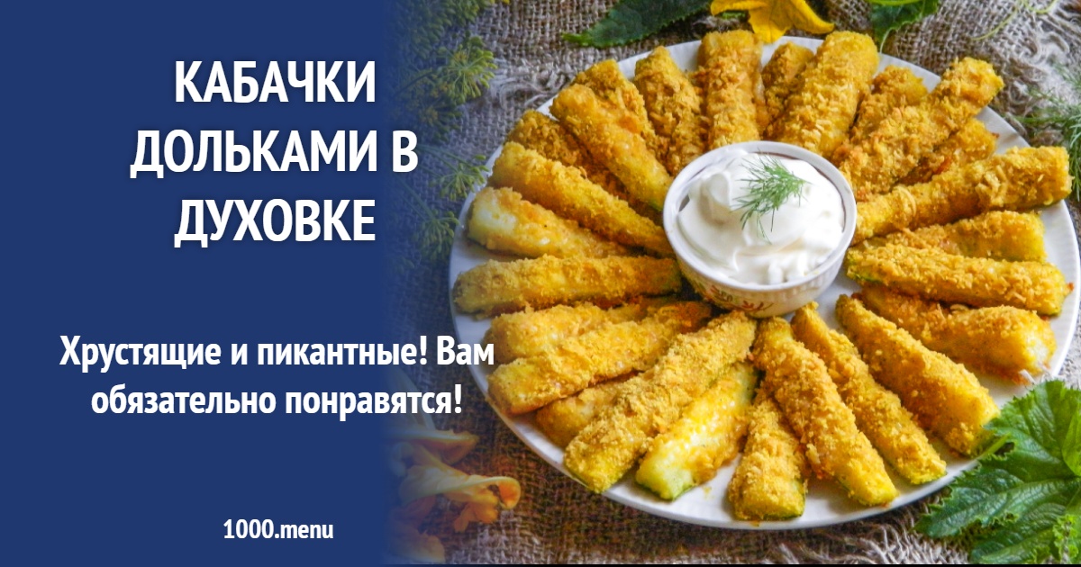 Кабачки дольками в духовке в панировке с сыром рецепт с фото пошагово