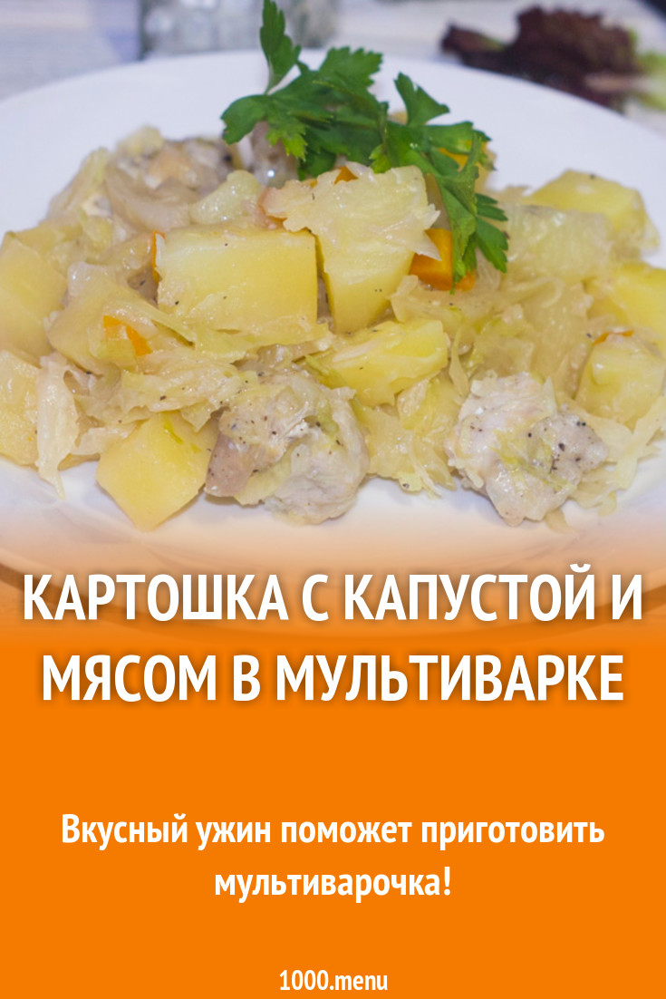 Картошка с капустой и мясом в мультиварке рецепт фото пошагово и видео -  1000.menu