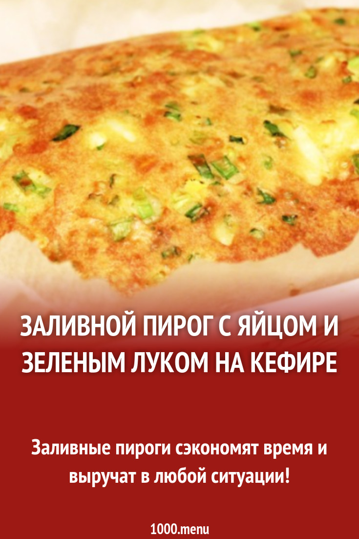 Заливной пирог на кефире яичный с луком зеленым рецепт с фото пошагово -  1000.menu