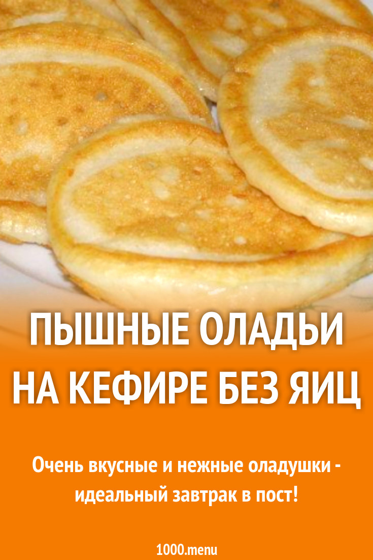 Нежные оладьи на кефире без яиц рецепт фото пошагово и видео - 1000.menu