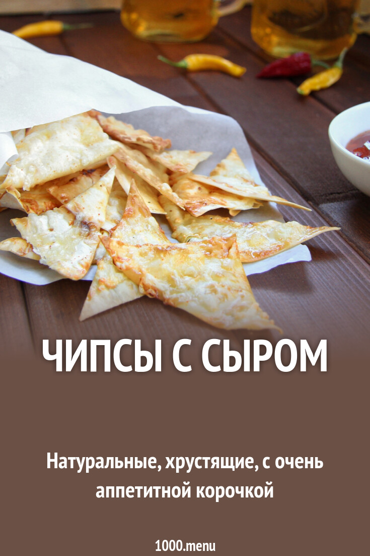Чипсы с сыром рецепт фото пошагово и видео - 1000.menu