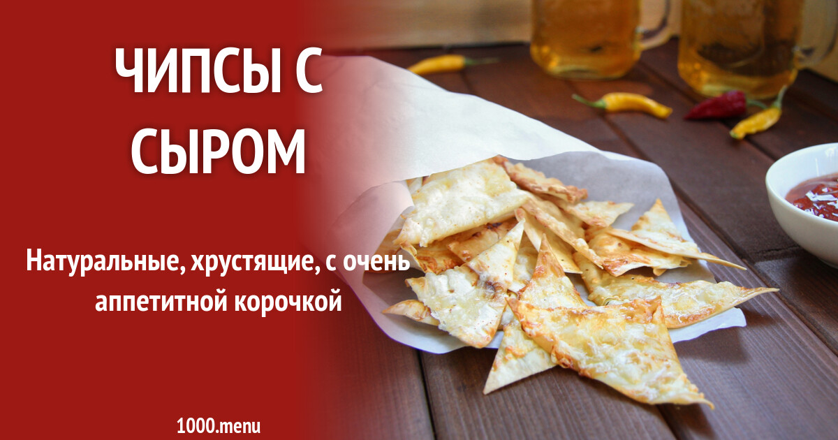Чипсы с сыром рецепт фото пошагово и видео - 1000.menu