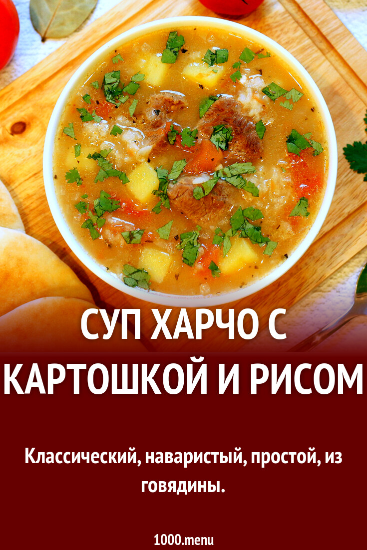 Рецепт харчо с картошкой