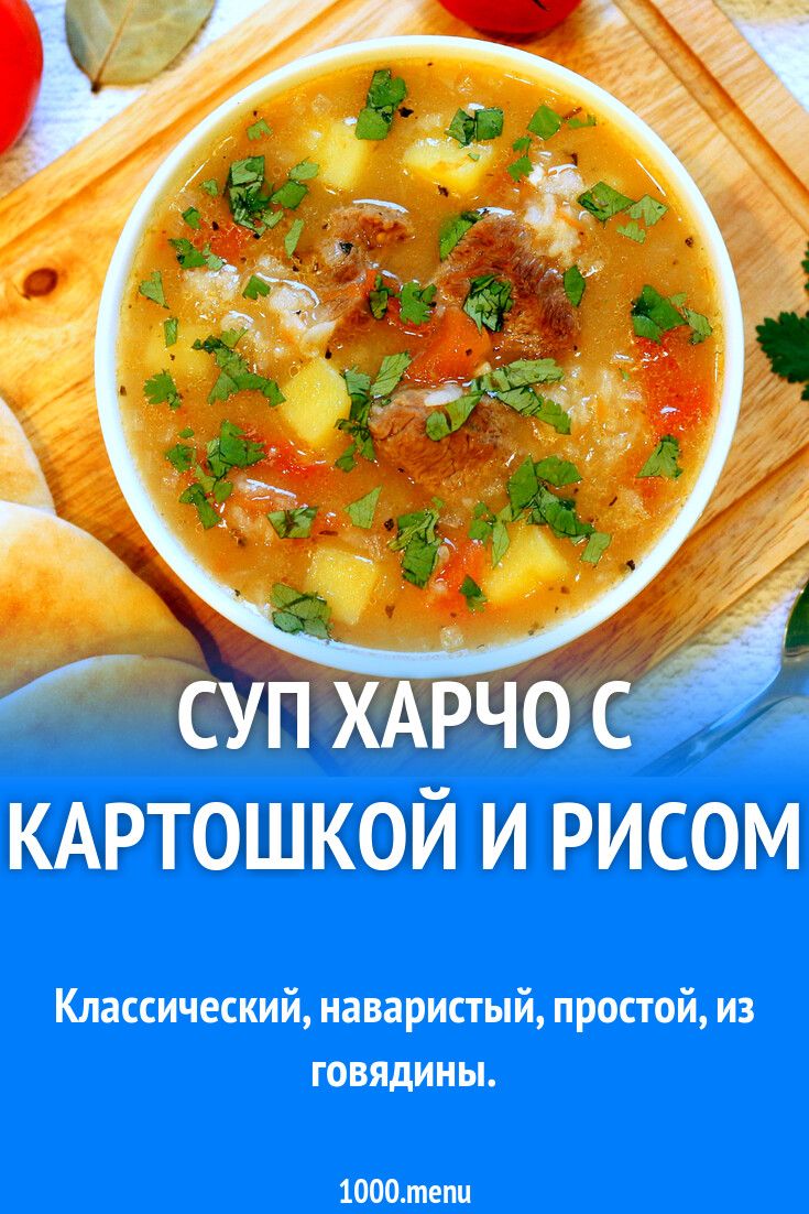 Суп Харчо с картошкой и рисом рецепт с фото пошагово - 1000.menu