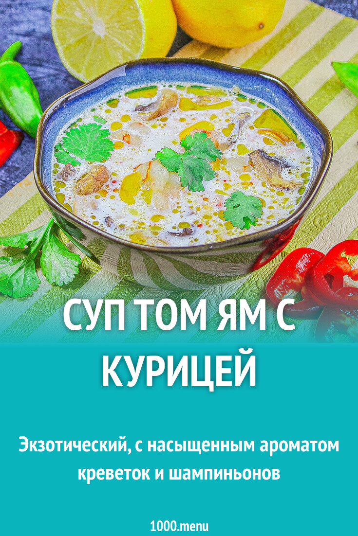 Суп том ям с курицей рецепт с фото пошагово - 1000.menu