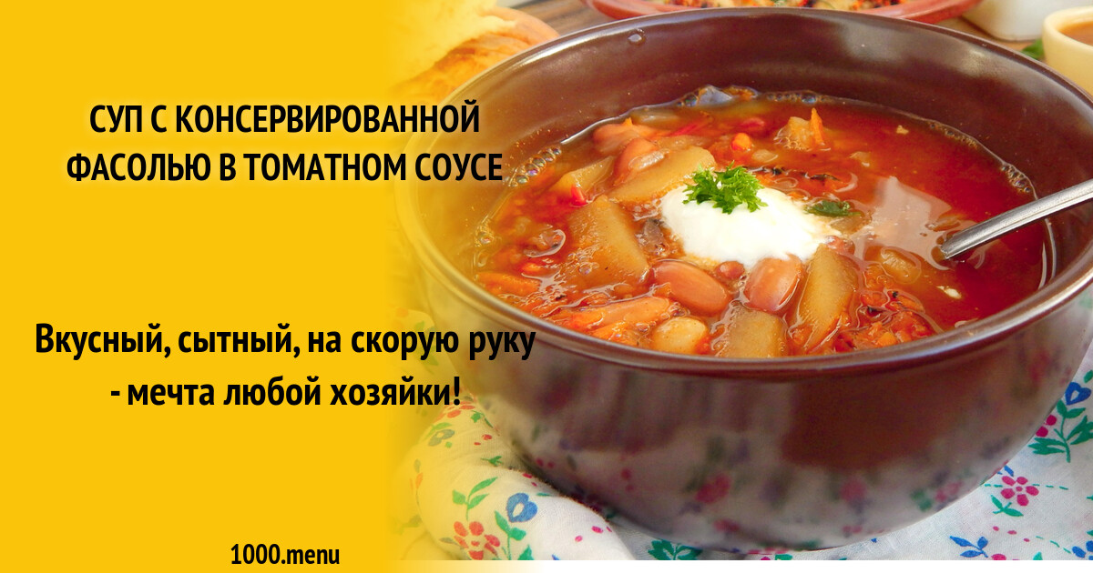 Суп с консервированной фасолью в томатном соусе рецепт с фото пошагово -  1000.menu