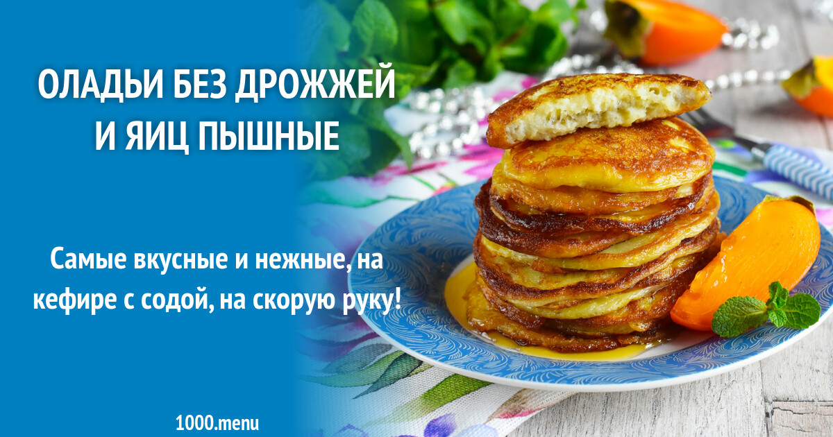 Оладья на воде без яиц пышный