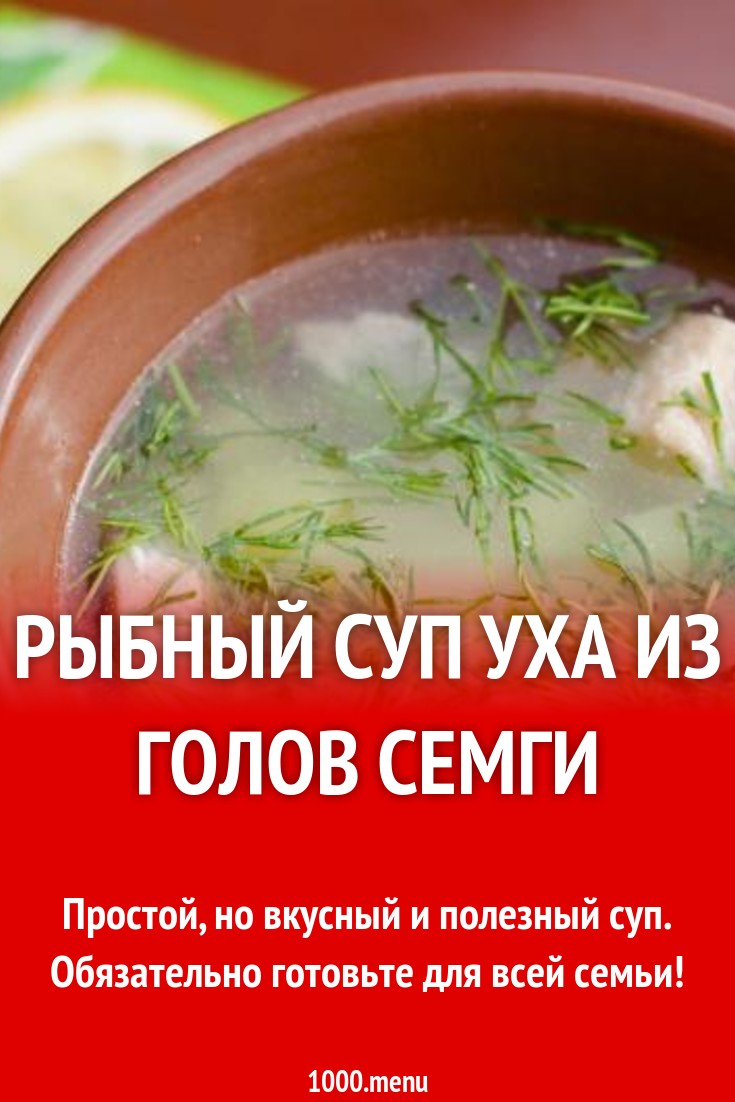 Рыбный суп уха из голов семги с картошкой и укропом рецепт с фото пошагово  - 1000.menu