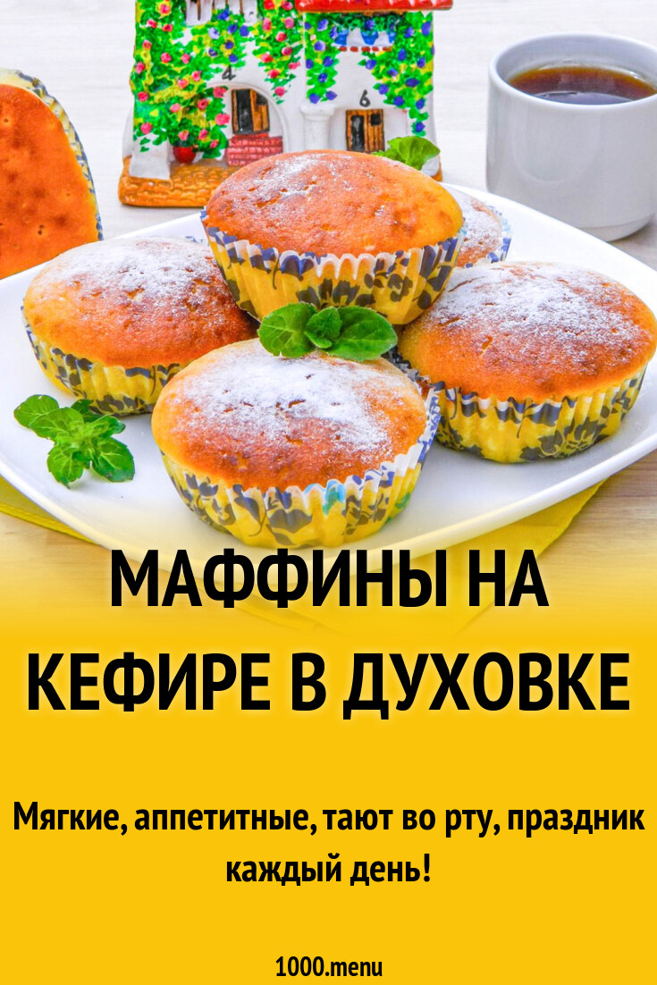 Маффины на кефире в духовке рецепт с фото пошагово - 1000.menu