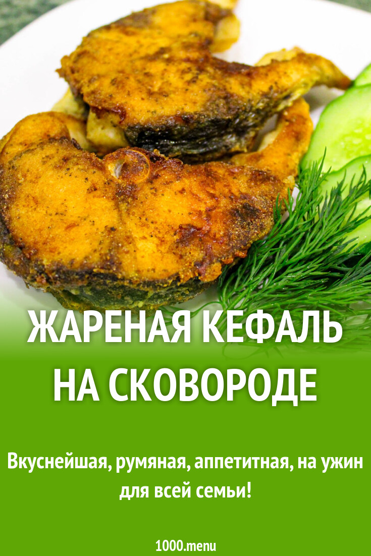 Жареная кефаль на сковороде рецепт с фото пошагово - 1000.menu