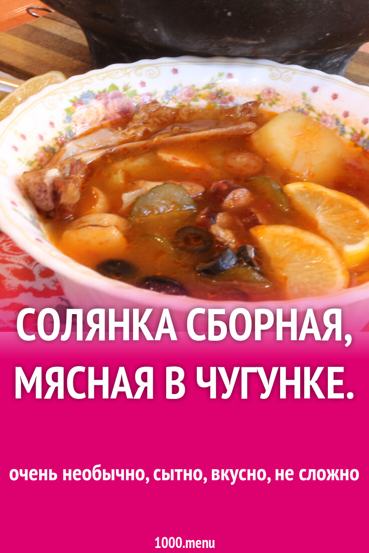 Как варить солянку мясную рецепт. Как варить солянку мясную рецепт
