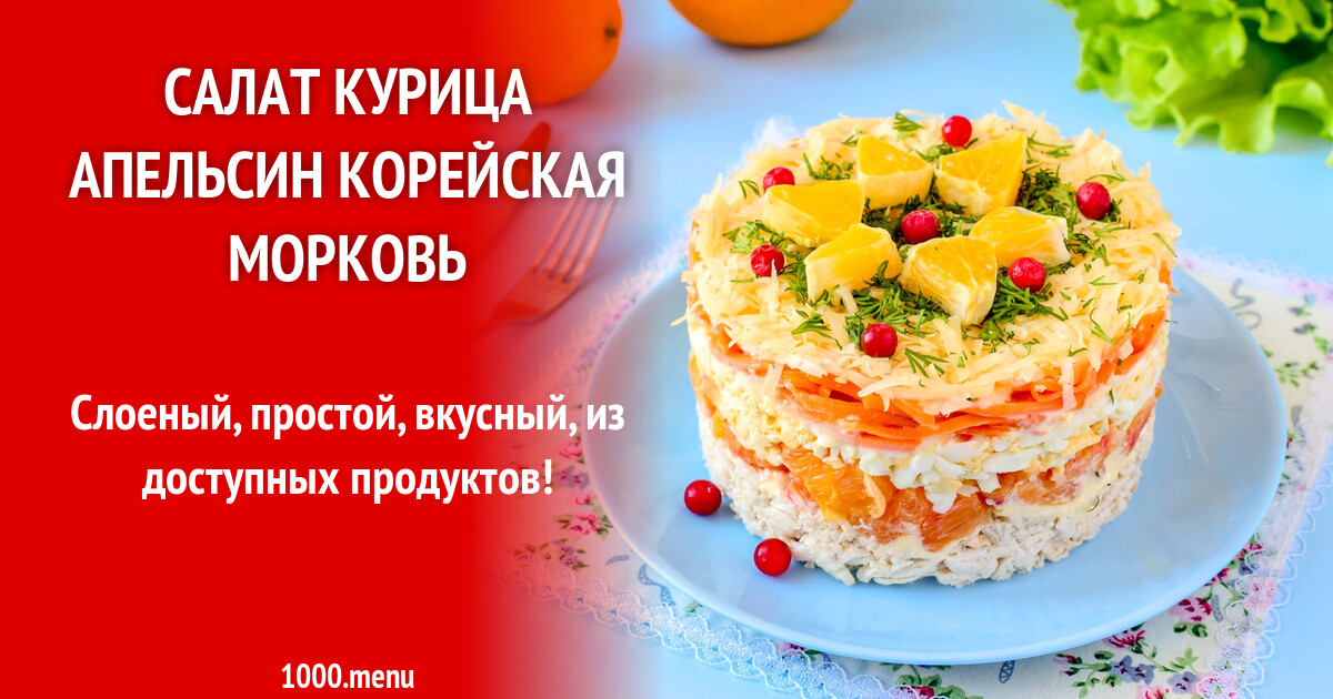 Салат с корейской морковью и апельсином