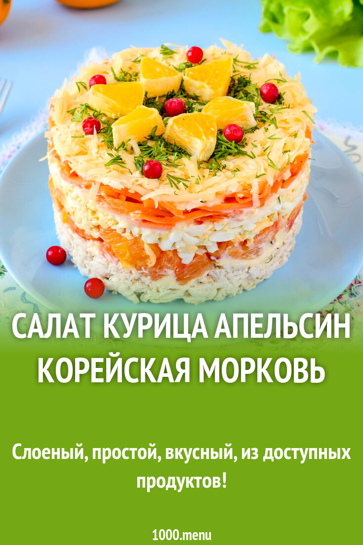 Салат курица апельсин морковь. Салат с морковью и апельсином. Салат с апельсином и курицей. Салат с апельсином и курицей и корейской морковкой. Салат с корейской морковью и курицей.