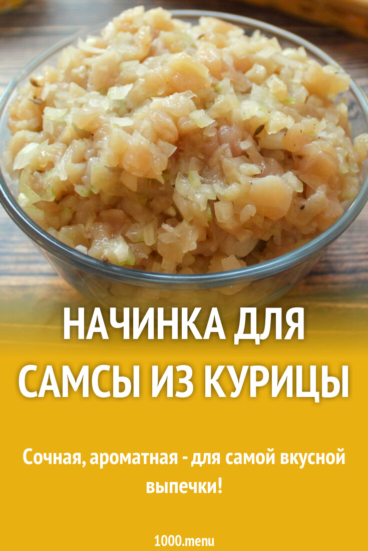 Начинка для самсы