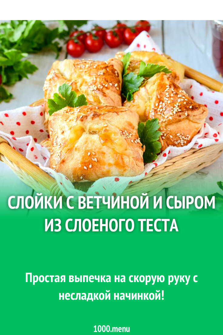 Слойки с ветчиной и сыром из слоеного теста рецепт фото пошагово и видео -  1000.menu