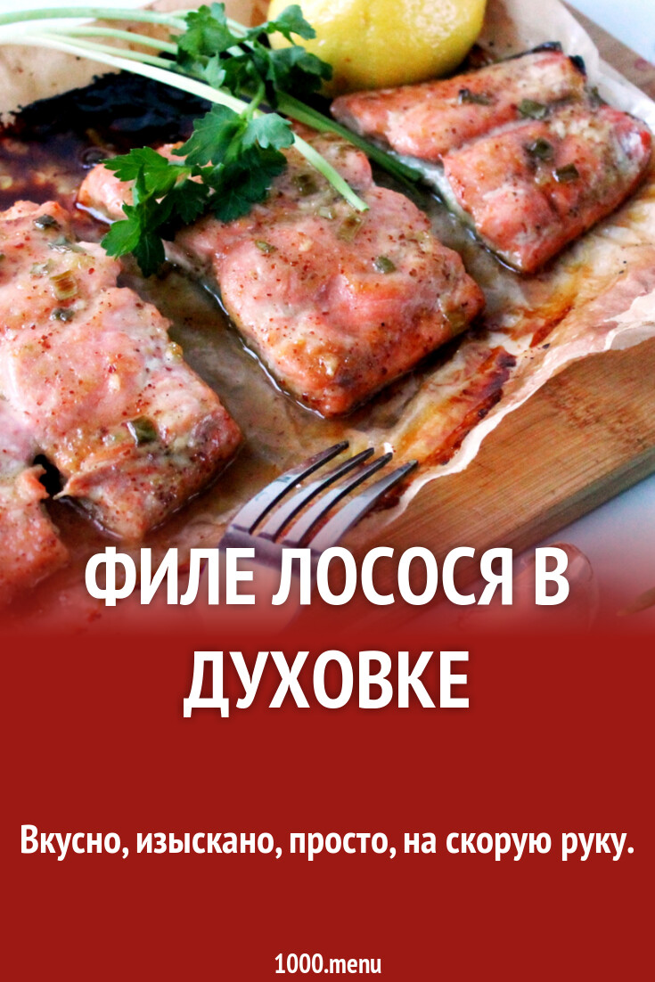 Филе лосося в духовке рецепт с фото пошагово - 1000.menu