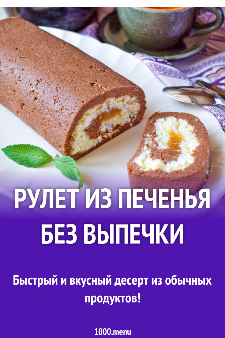 Рулет из печенья без выпечки рецепт с фото пошагово - 1000.menu