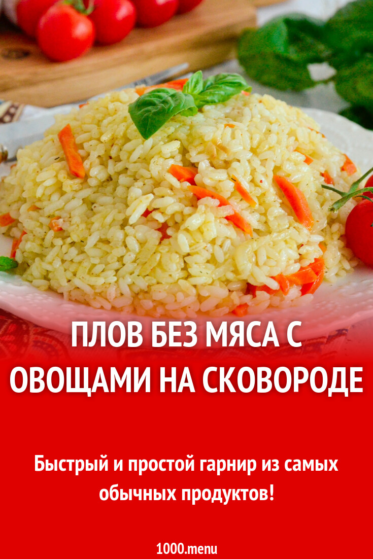 Рассыпчатый плов без мяса на сковороде