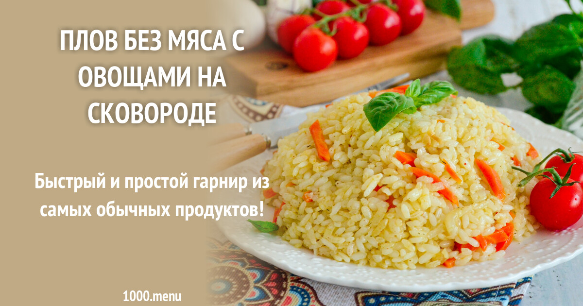 Плов без мяса на сковороде рецепт. Плов с овощами без мяса. Плов без морковки. Плов без мяса на сковороде. Плов без мяса на сковороде рецепт.
