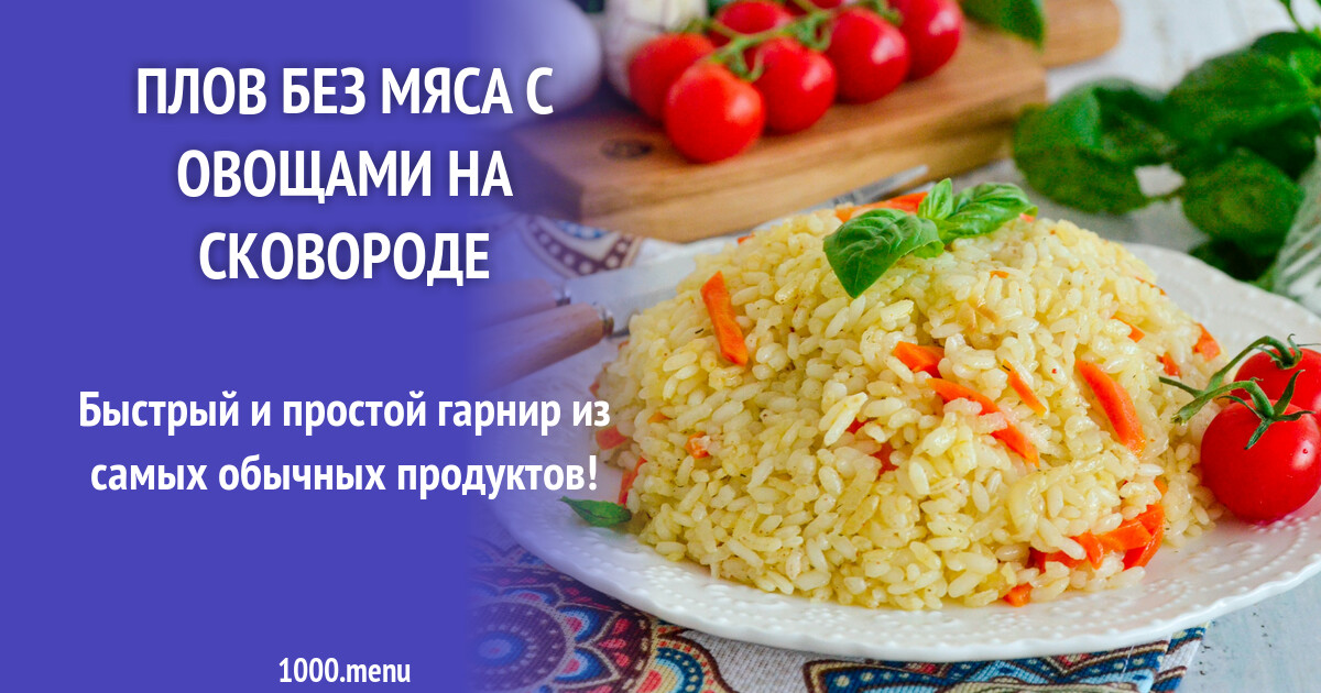 Сколько калорий в плове с мясом. Плов ккал. Плов калории. Плов с мясом калорийность. Плов с мясом калории.