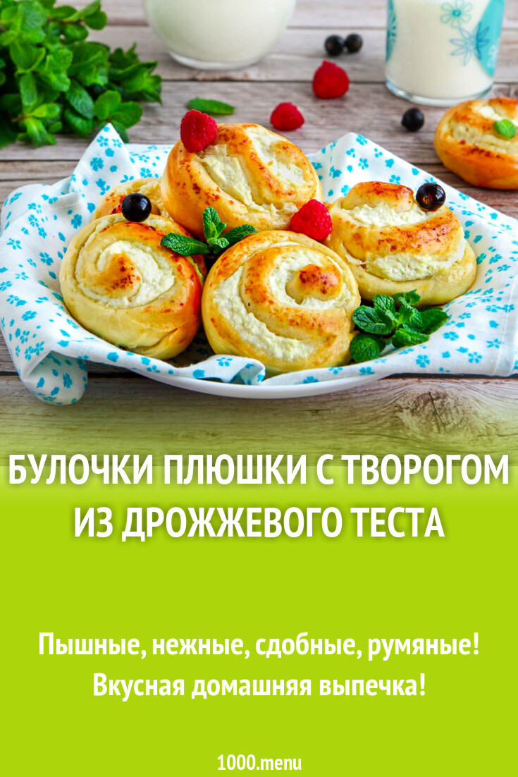 Булочки плюшки с творогом из дрожжевого теста рецепт с фото пошагово -  1000.menu