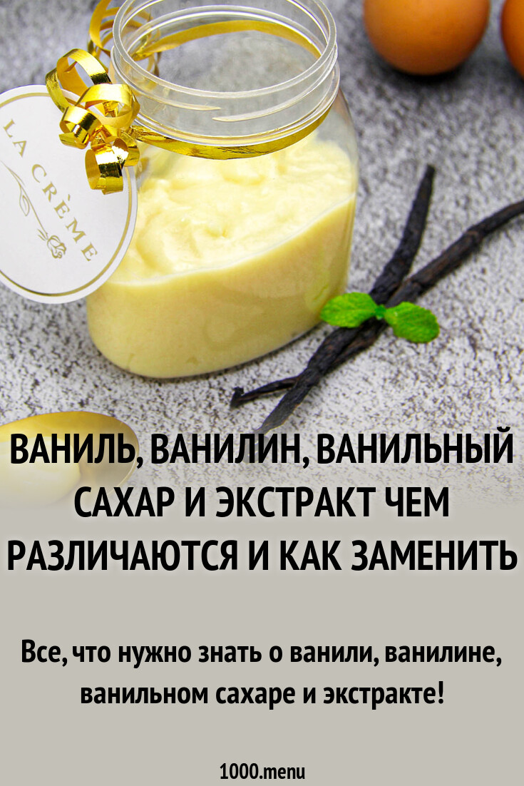 Ваниль: какой бывает и как применять? - 1000.menu