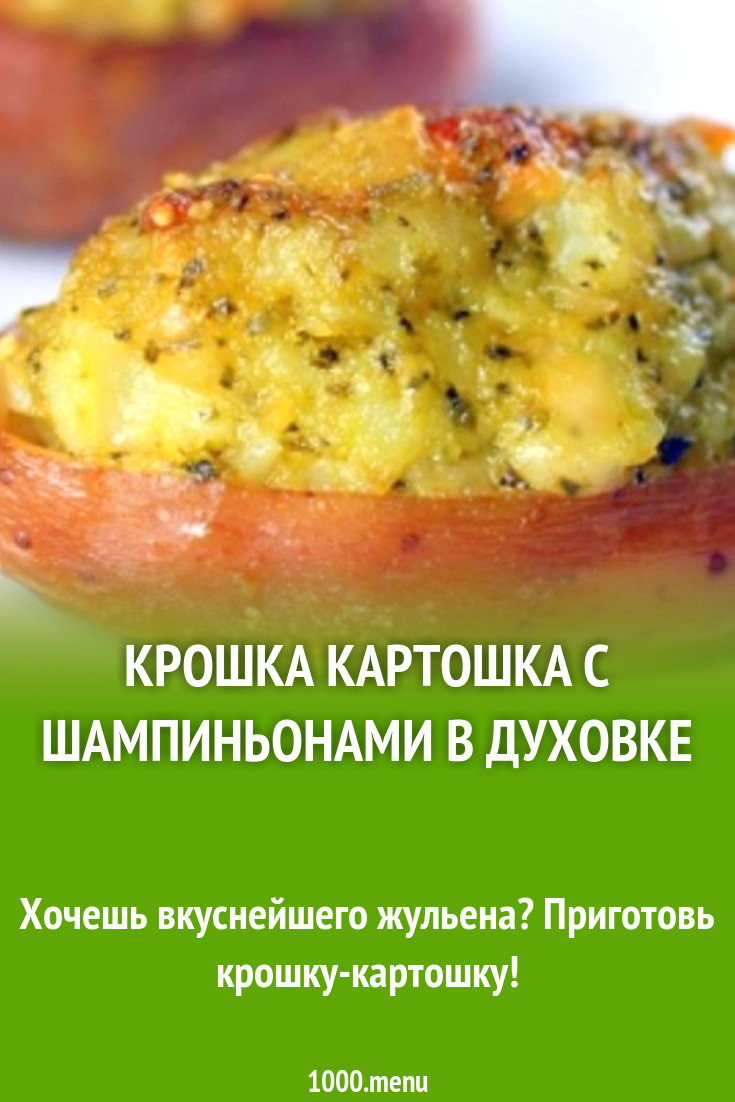 Крошка картошка с шампиньонами в духовке рецепт с фото пошагово - 1000.menu