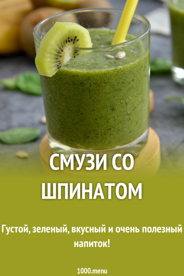 Детокс Зеленый Смузи со шпинатом и киви и бананом рецепт фото пошагово ...