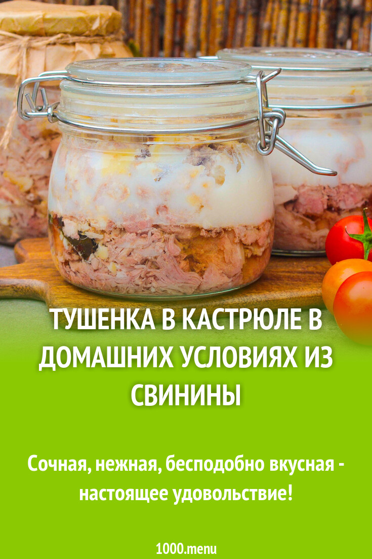 Тушенка в кастрюле в домашних условиях из свинины рецепт с фото ...