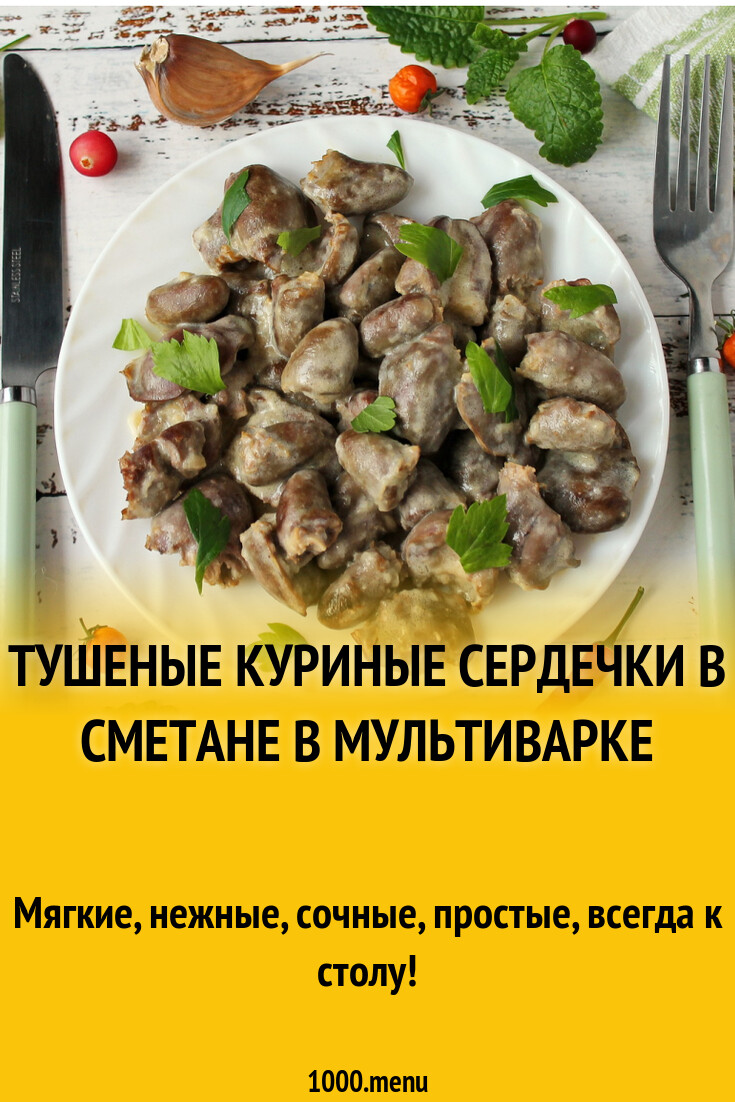 Куриные Сердечки В Мультиварке Рецепт С Фото