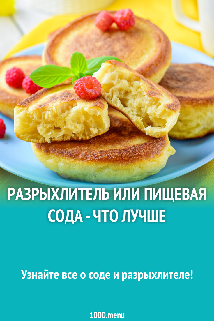 Разрыхлитель или пищевая сода - что лучше? - 1000.menu