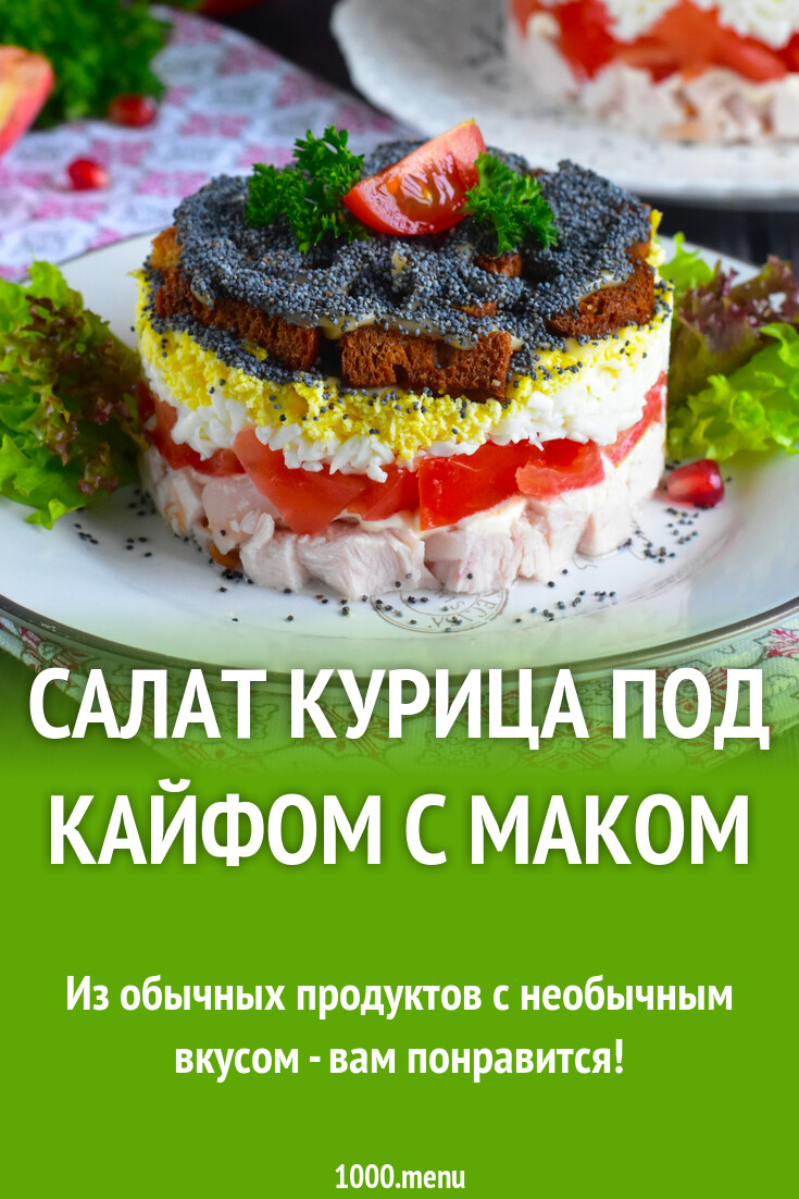 Салат курица под кайфом с маком рецепт фото пошагово и видео - 1000.menu