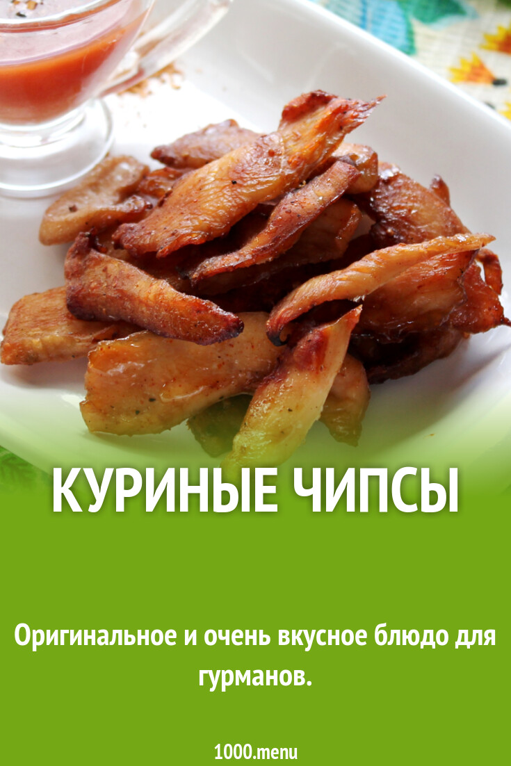 Куриные чипсы из курицы и 15 похожих рецептов: фото, калорийность ...