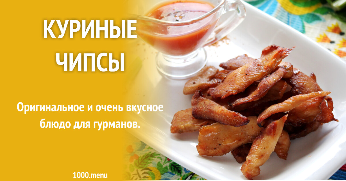 Куриные чипсы из курицы и 15 похожих рецептов: фото, калорийность ...