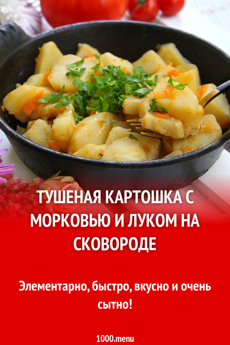 Картошка с морковью на сковороде