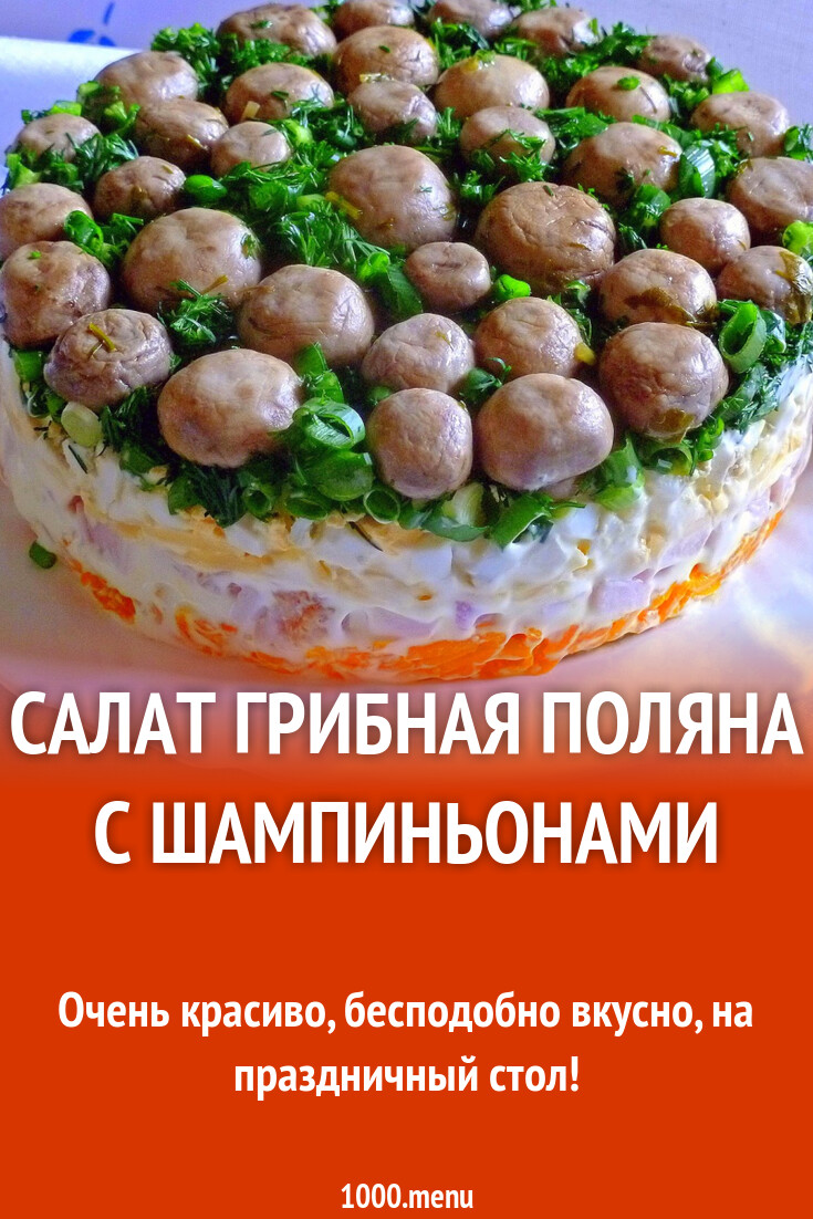 Рецепт салата Лесная поляна - Салат с грибами от 1001 ЕДА