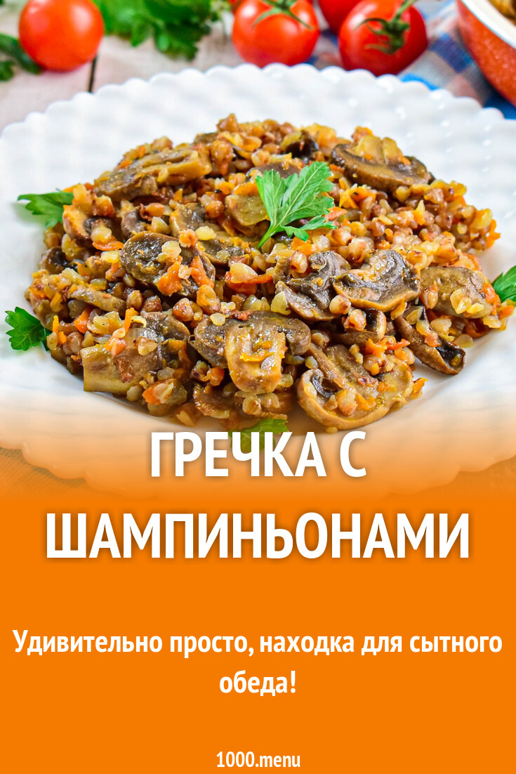 Рецепт гречки с шампиньонами по-магазинному