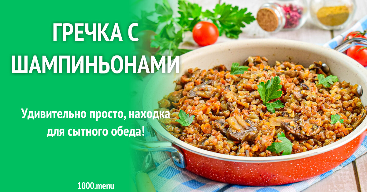 Рецепт гречки с шампиньонами по-магазинному
