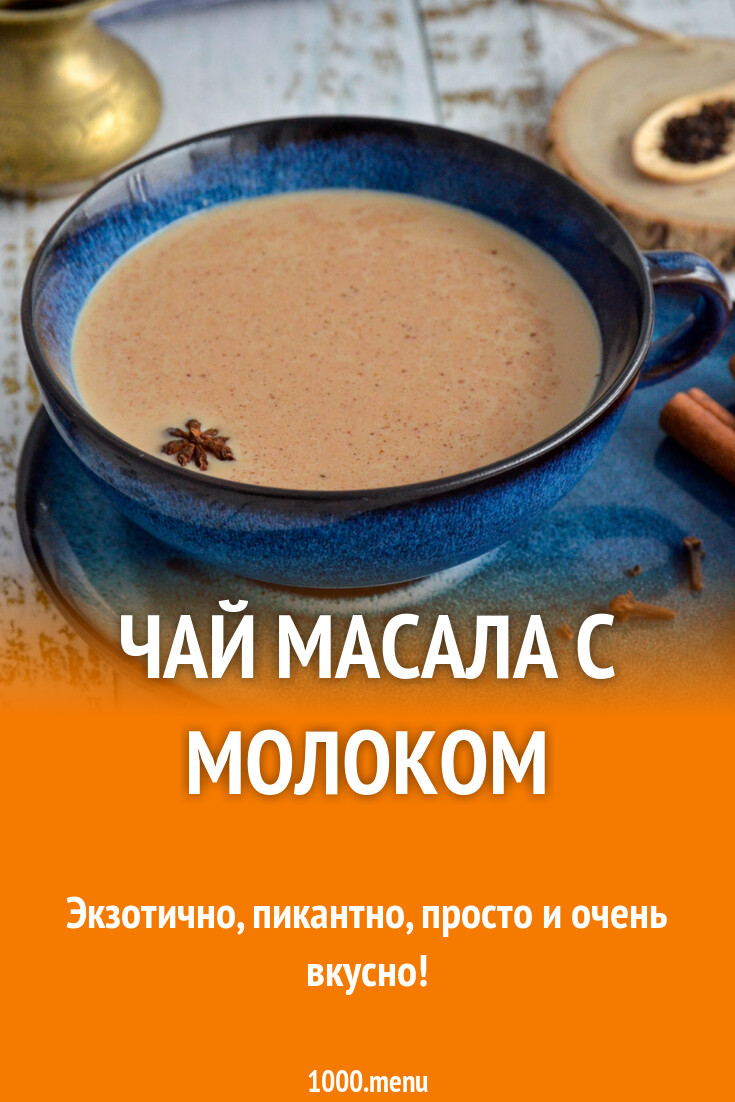 Чай Масала с молоком рецепт фото пошагово и видео - 1000.menu